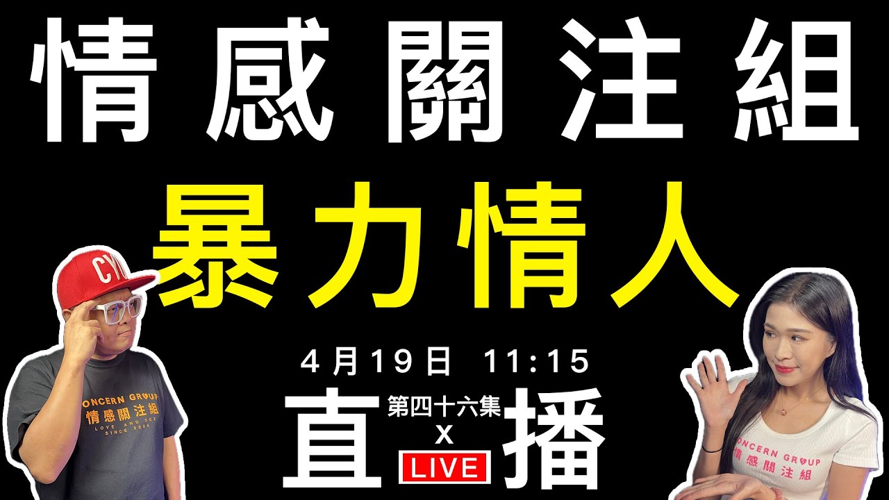 情感直播｜戀愛應該是甜蜜的，但往往也是惡夢的開端。。。。｜EP46