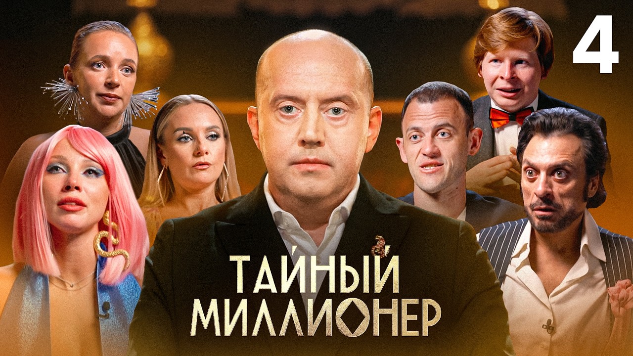 Тайный миллионер | Сезон 1 | Выпуск 4