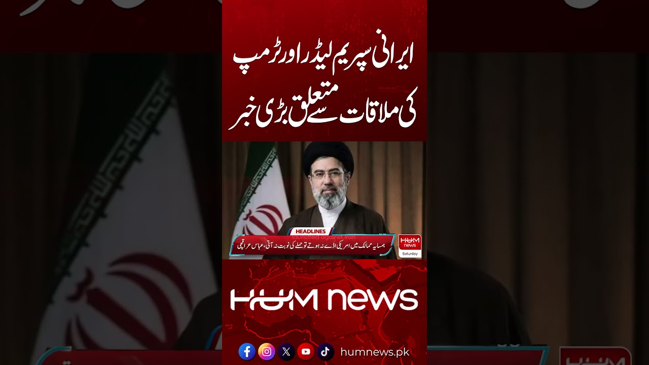 Big Update on Possible Trump&ndash;Iran Supreme Leader Meeting| Hum News | Pakistan