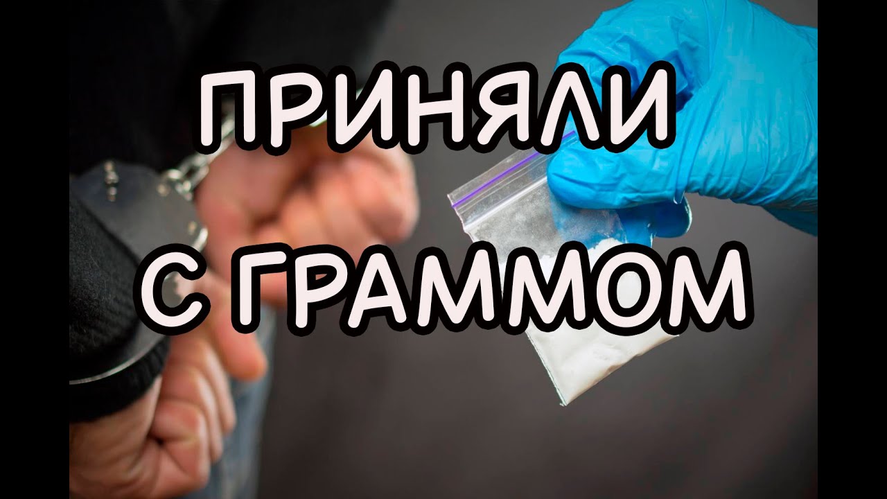 Мёд | Приняли с граммом | Суд