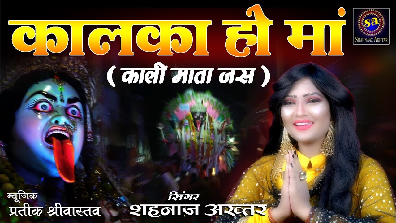 कालका हो मां ~ शहनाज़ अख़्तर ~ Kalka Ho Maa ~ Shahnaaz Akhtar ~ 2021 नवरात्रि स्पेशल काली माता जस
