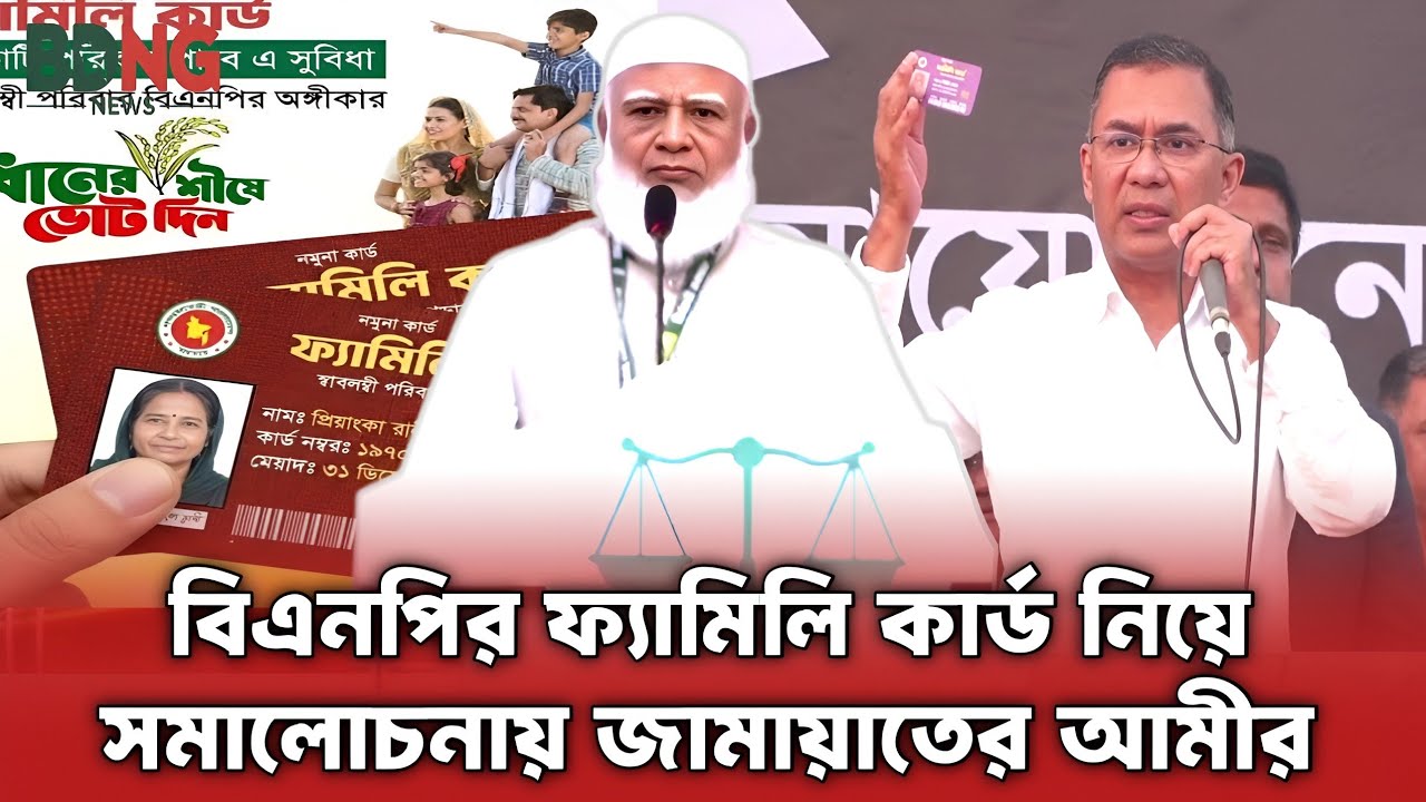তাদের দলীয় লোকেরাই কার্ড পাবে! ড. শফিকুর রহমান। BDNG News 