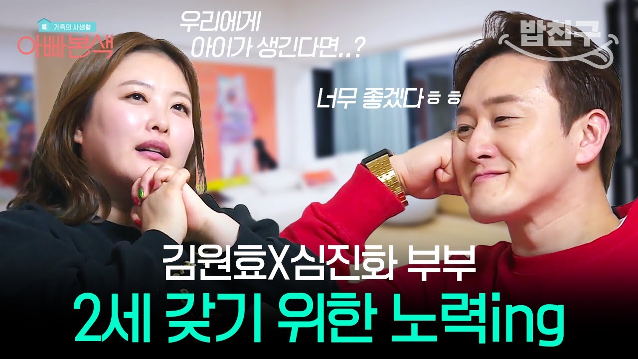 [#밥친구] 김원효♥심진화 부부🎀 미래에 만날 아이를 위해 다이어트하고 새 집 구하는 일상😊 | #아빠본색