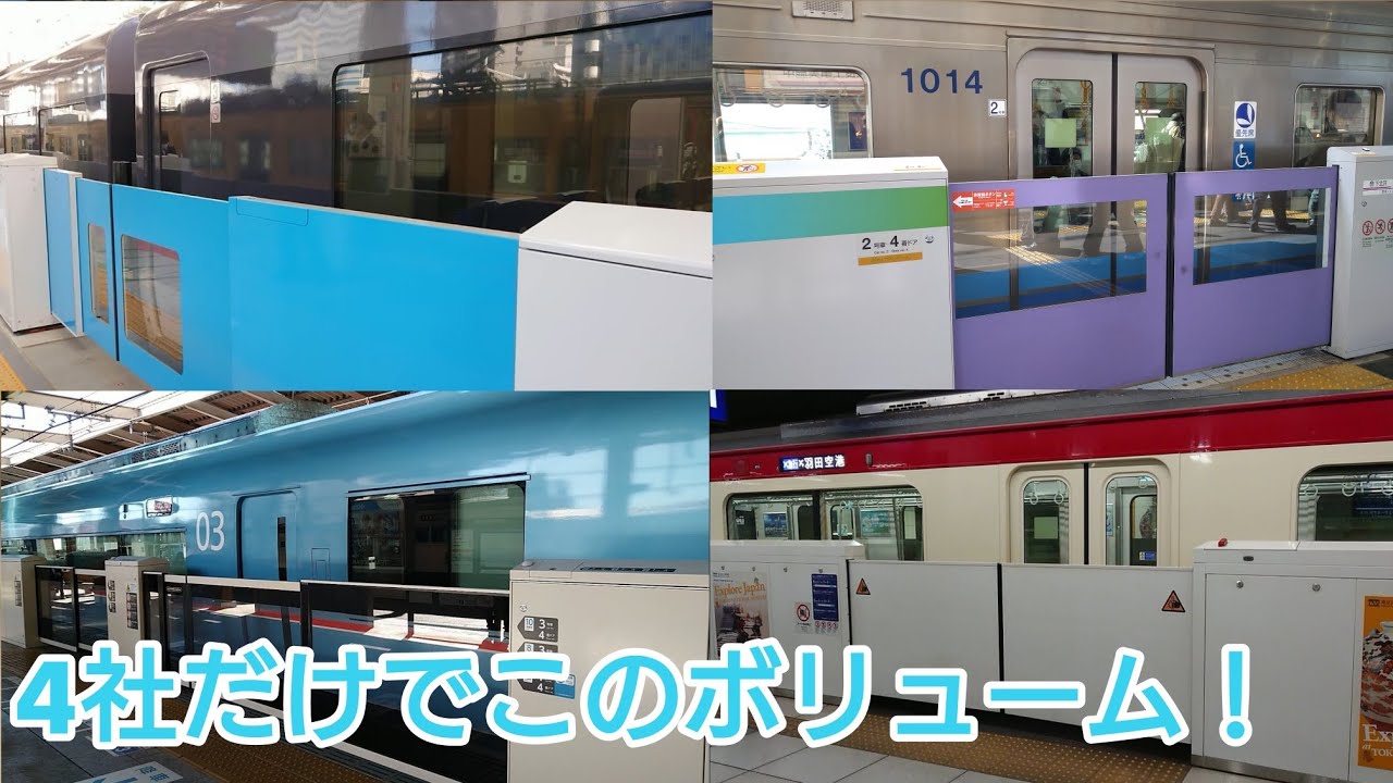 【種類多すぎ】京急､小田急､京王､西武の多彩なホームドア稼働集
