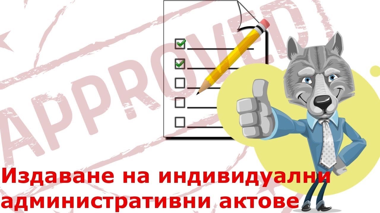 Издаване на ИНДИВИДУАЛНИ АДМИНИСТРАТИВНИ АКТОВЕ