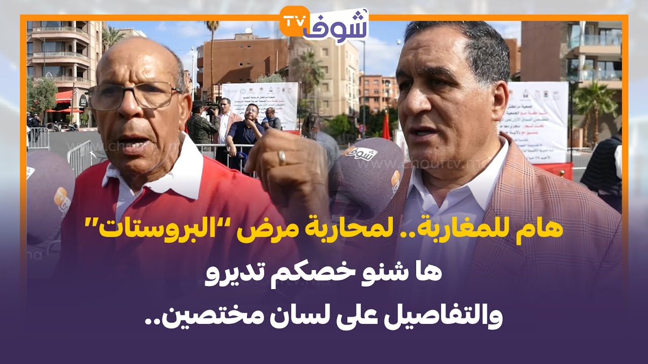 هام للمغاربة.. لمحاربة مرض ’’البروستات‘‘.. ها شنو خصكم تديرو والتفاصيل على لسان مختصين..
