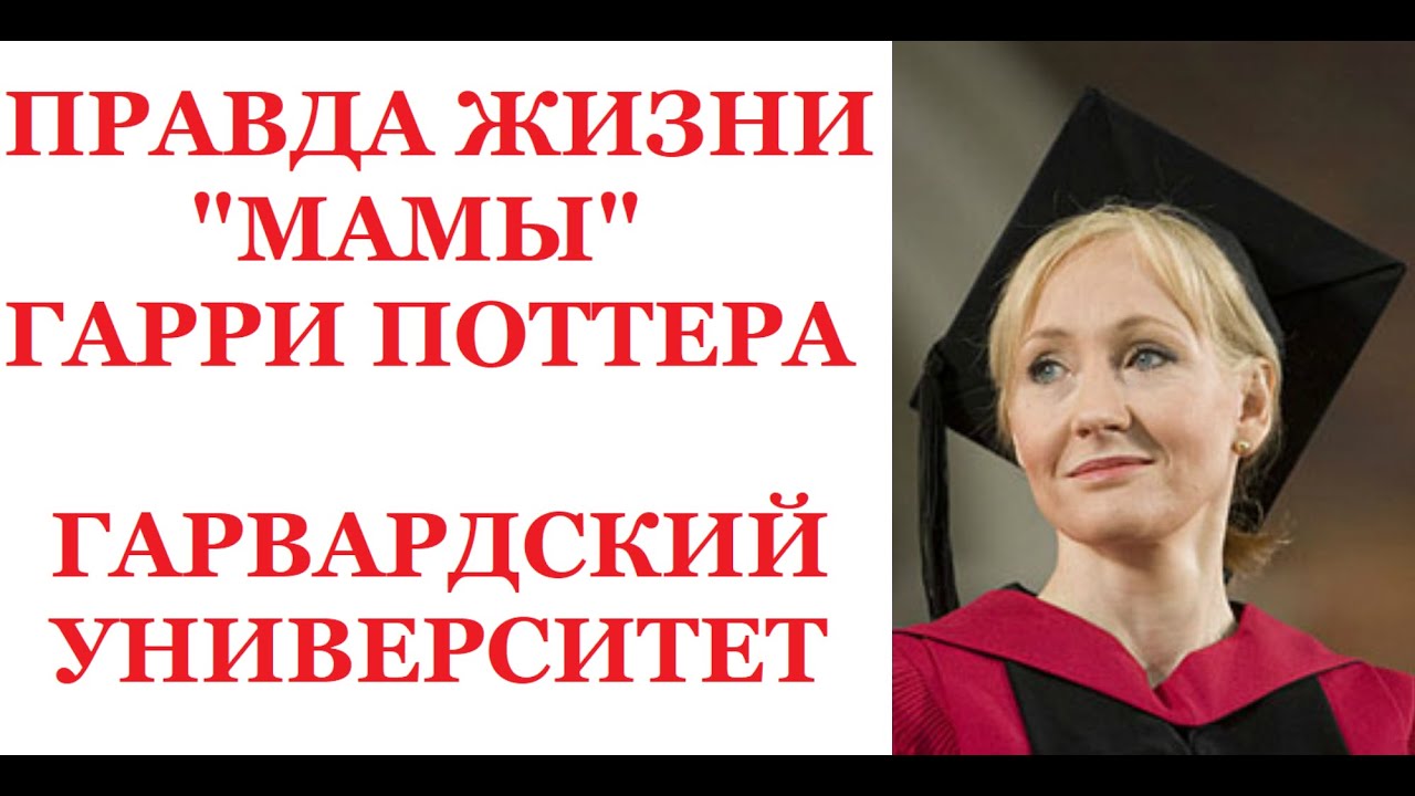 Вдохновляющая речь Джоан Роулинг. Бедность, Родители, Учёба, Работа в Международной Амнистии.