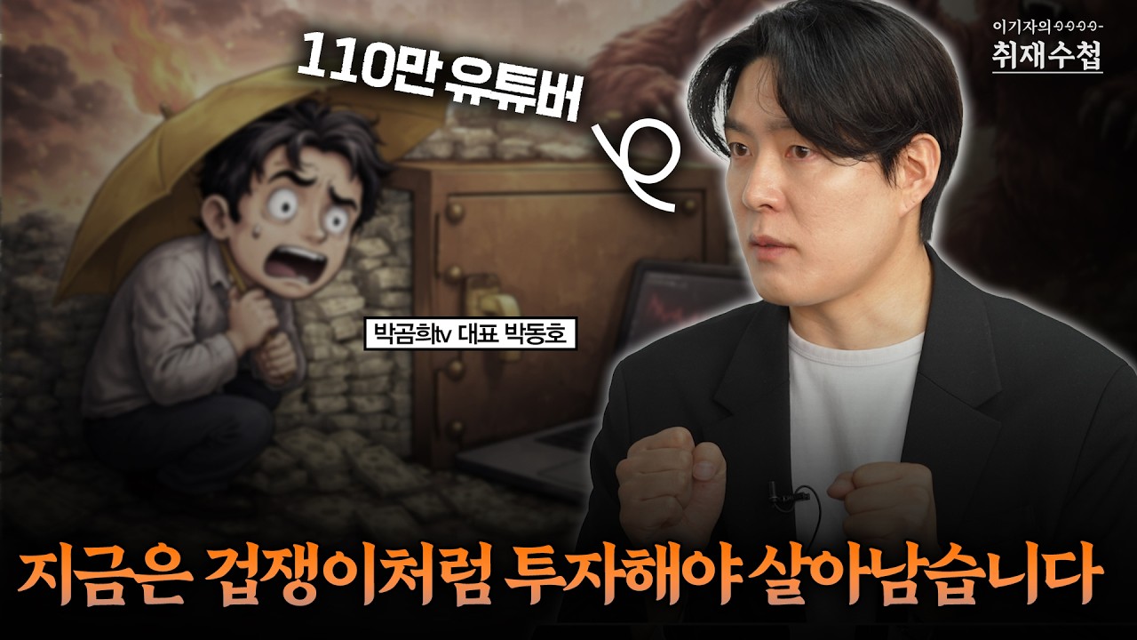 지금은 겁쟁이처럼 투자해야 살아남습니다 | 박곰희tv 대표 박동호 [이기자의 취재수첩]
