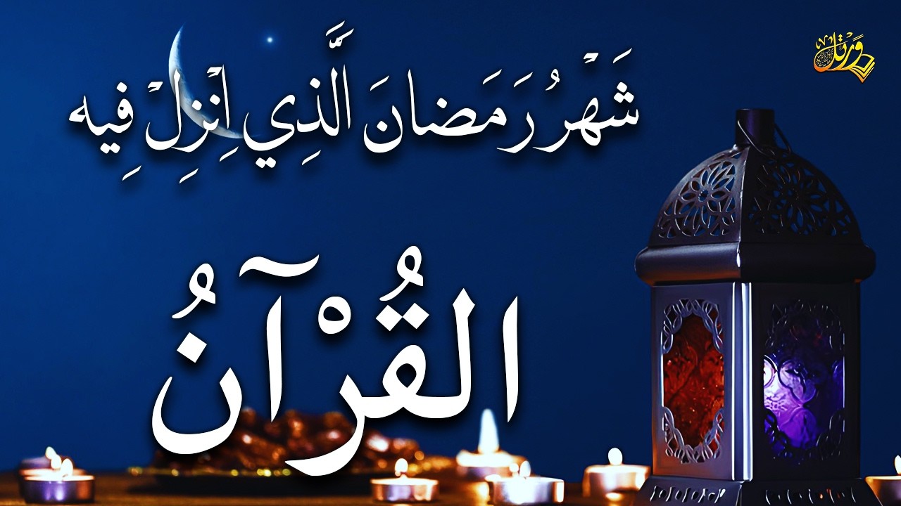 ايات الصيام 💚 قران رمضان🌙شهر رمضان الذي أنزل فيه القرآن💚 القرآن الكريم بصوت جميل جدا جدا