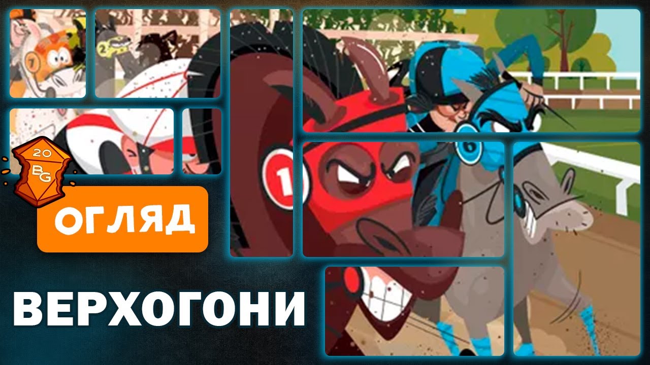 Верхогони Настільна Гра Огляд