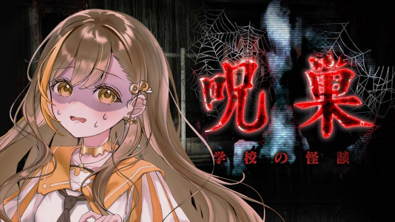 今度こそ栄養素を与える：‼️‼️ホラゲ配信‼️‼️恐怖の傑作再び｜#呪巣  -#学校の怪談 -カンニングあり💛【Vtuber | はちさん】#hatisandesu8 #vtuber #ホラーゲーム