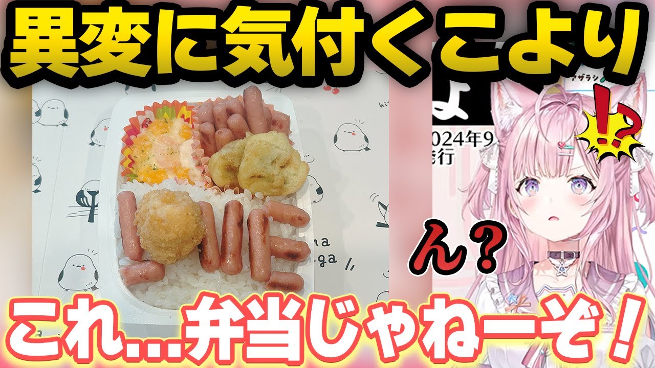 ホロ夏ビンゴで作ったホロメンの弁当でおかしいところを発見しツッコむこより【ホロライブ 切り抜き/博衣こより】