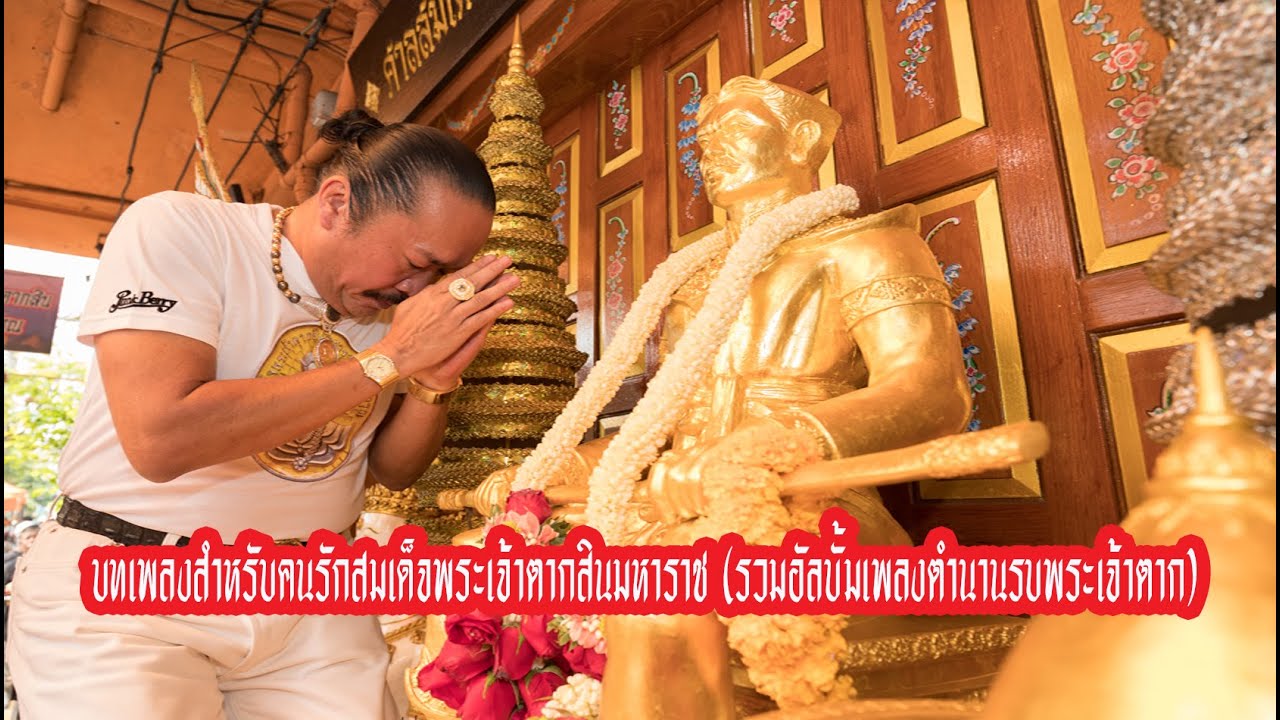 บทเพลงสำหรับคนรักสมเด็จพระเจ้าตากสินมหาราช (รวมอัลบั้มเพลงตำนานรบพระเจ้าตาก)