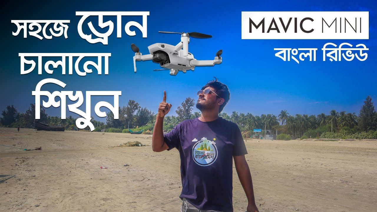 কি ভাবে ভালো ড্রোন ফুটেজ পাওয়া যায় | Dji mavic mini unboxing | Review | Tutorial