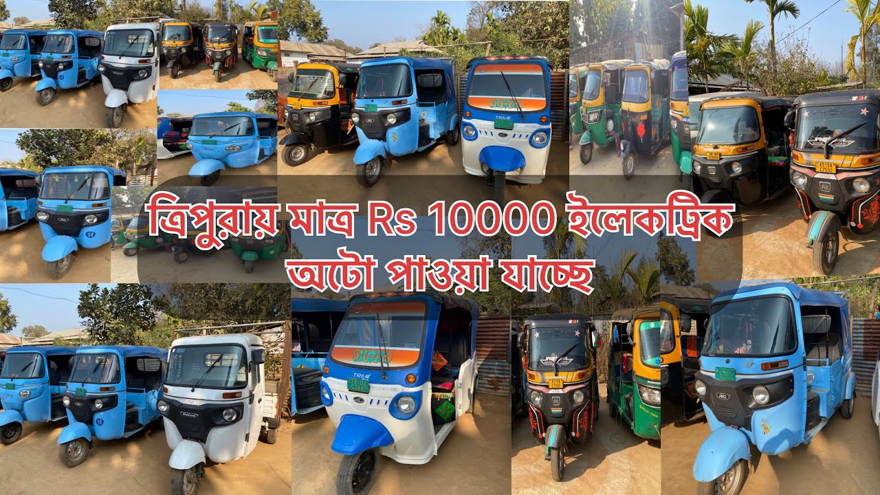 Tripura ত্রিপুরায় মাত্র Rs 10000 ইলেকট্রিক অটো পাওয়া যাচ্ছে