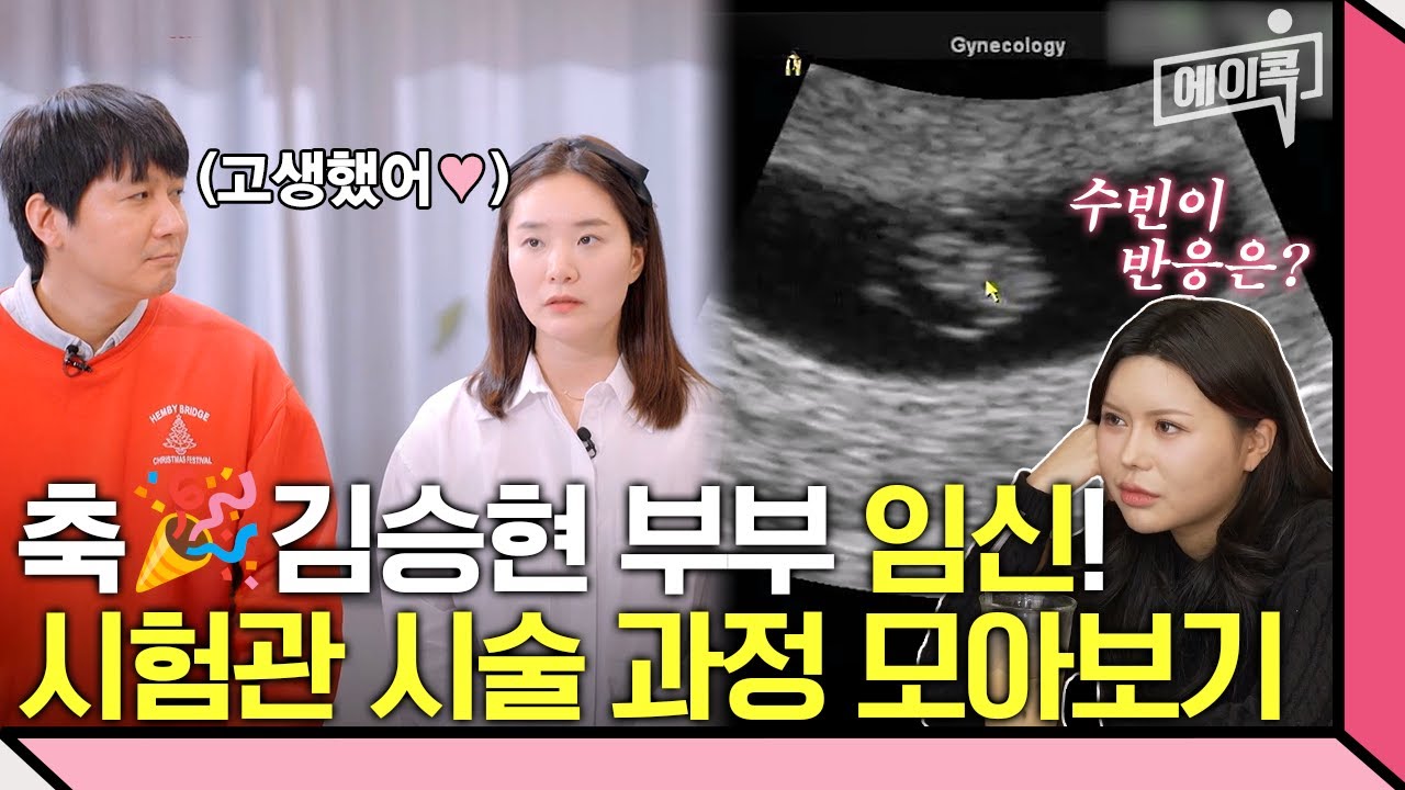 축 임신🎉 2세를 만나기 위한 김승현♥장정윤 부부 눈물의 여정😥 | #위대한탄생 #에이콕