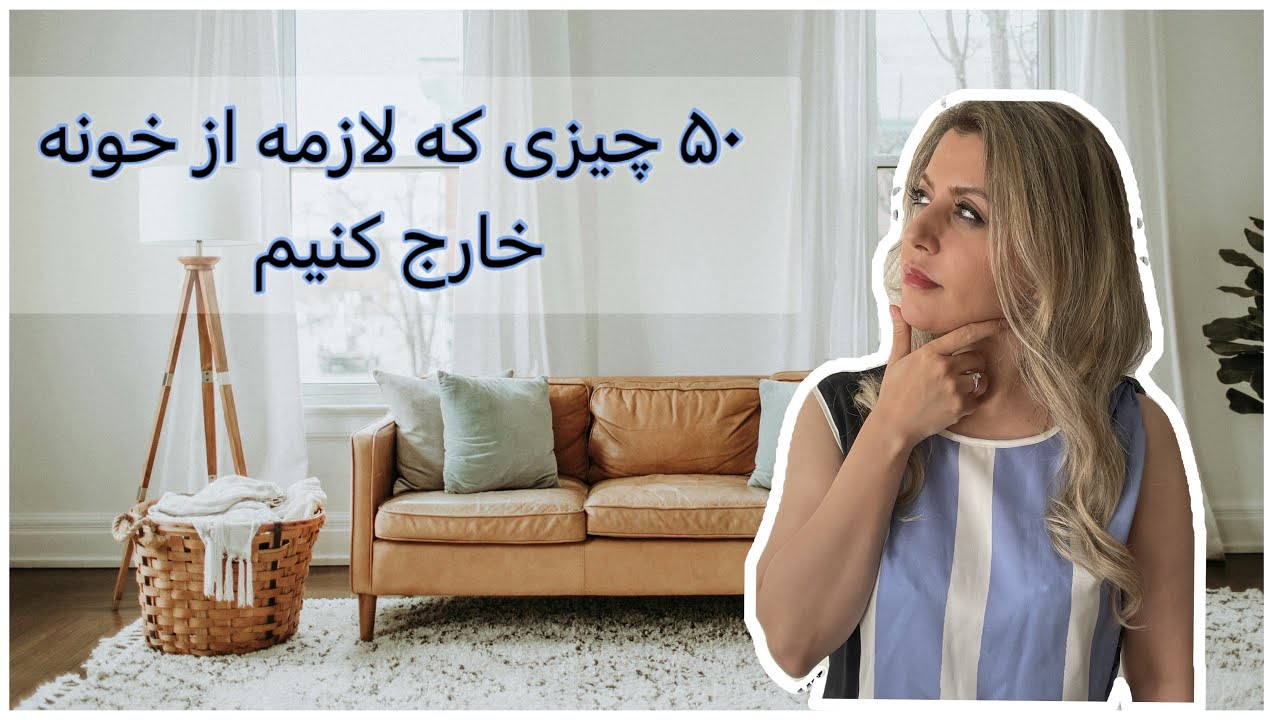 اگه احتیاج به انگیزه برای خلوت کردن خونه دارید، این ویدیو رو ببینید