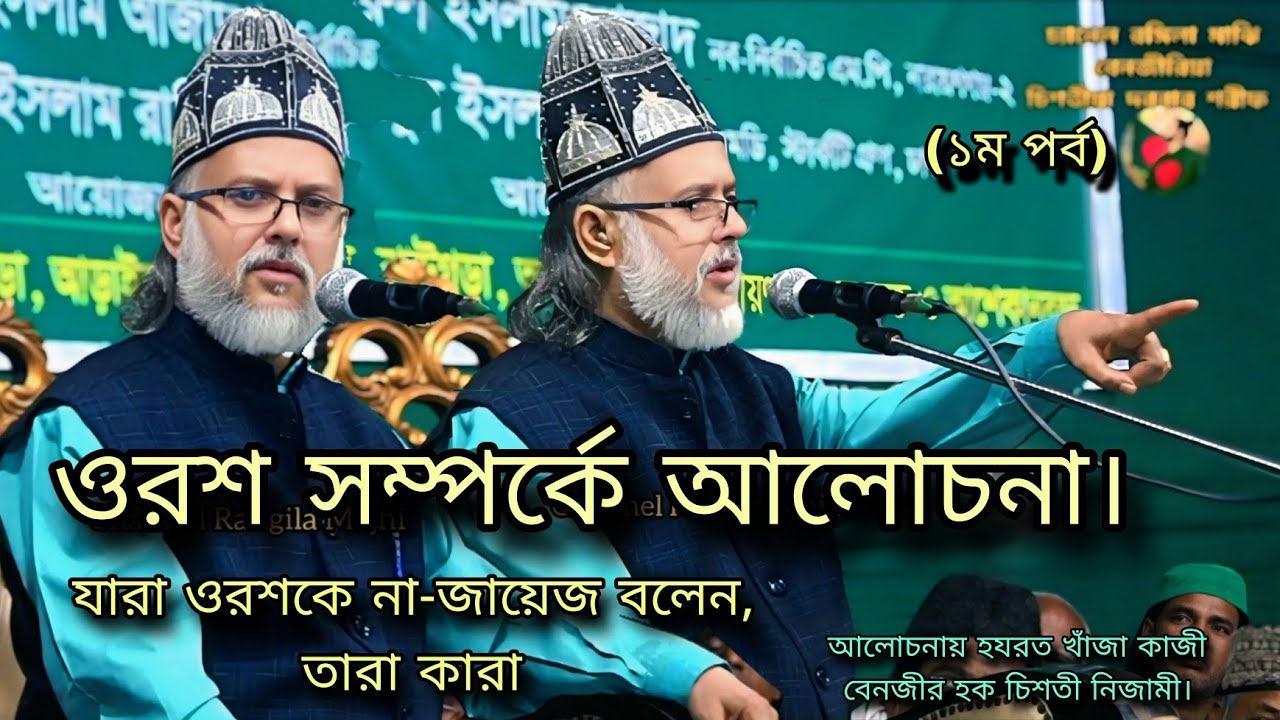 ওরশ সম্পর্কে আলোচনা। যারা ওরশকে না-জায়েজ বলেন,তারা কারা, আলোচনায় কাজী বেনজীর হক চিশতী নিজামী।।