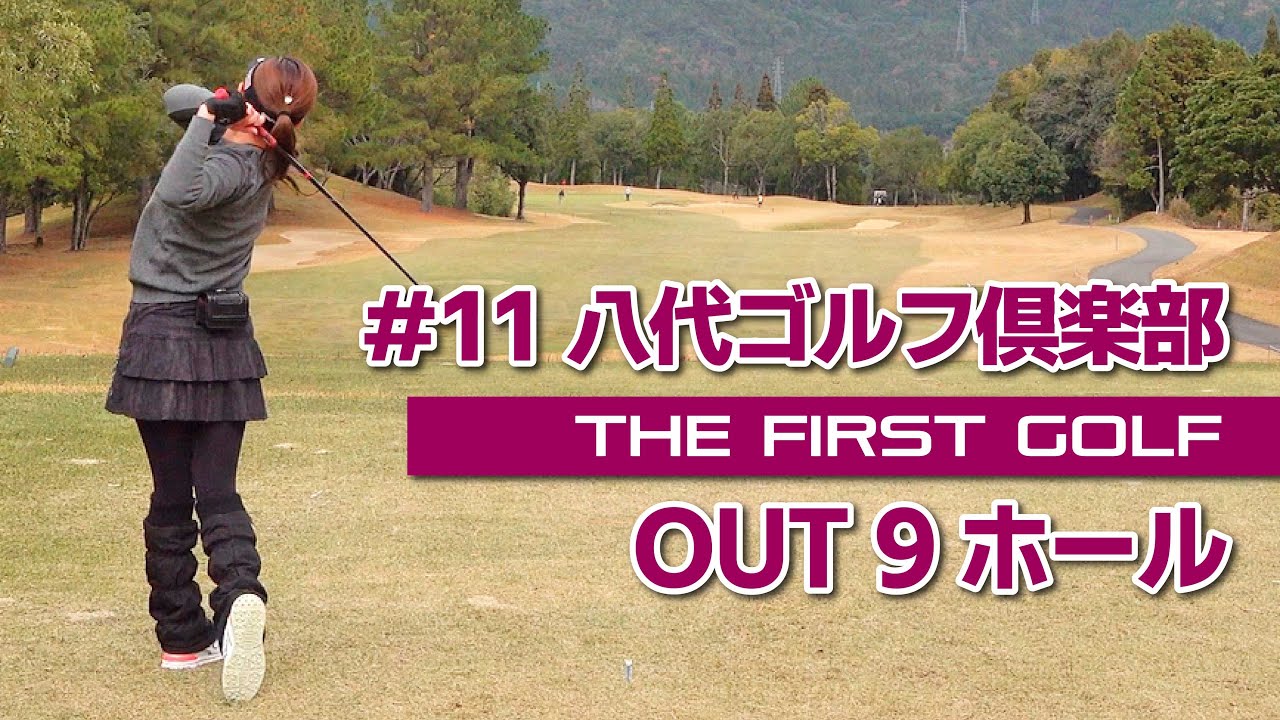 【あや】八代ゴルフ倶楽部 OUT