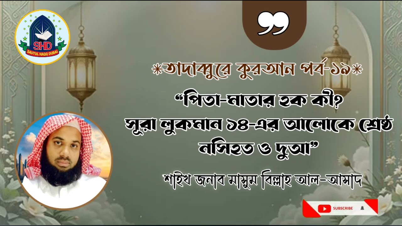 #পিতা-মাতার হক কী? | সূরা লুকমান ১৪-এর আলোকে শ্রেষ্ঠ নসিহত ও দুআ|শাইখ মাসুম বিল্লাহ আল-আসাদ