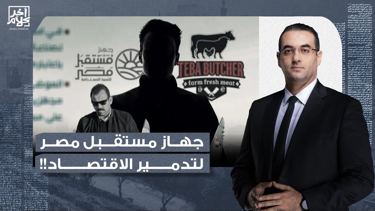 أسامة جاويش: جهاز مستقبل مصر لتدمـ ـير الاقتصاد.. مرحبا بكم في سبوبة السيسي الجديدة!!