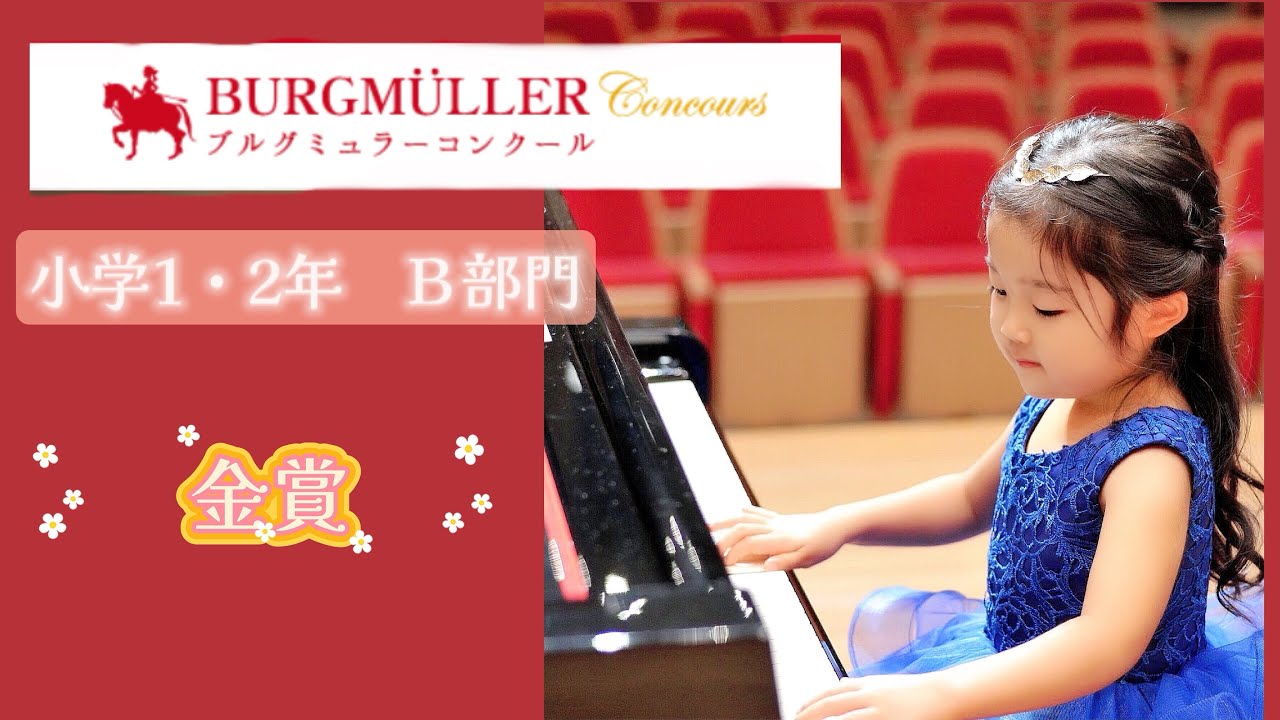 【 すなおな心 】　ブルグミュラーコンクール 金賞