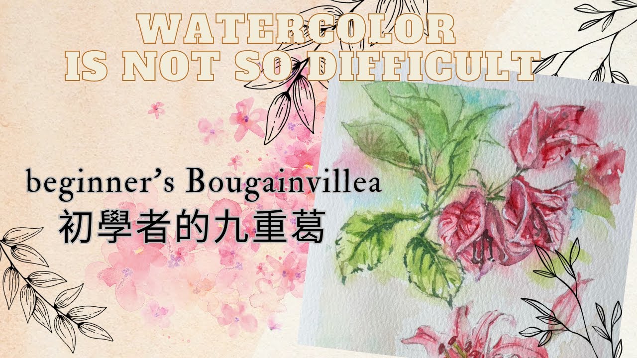 水彩練習分享-初學者的九重葛Watercolor Practice Sharing-beginner's Bougainvillea