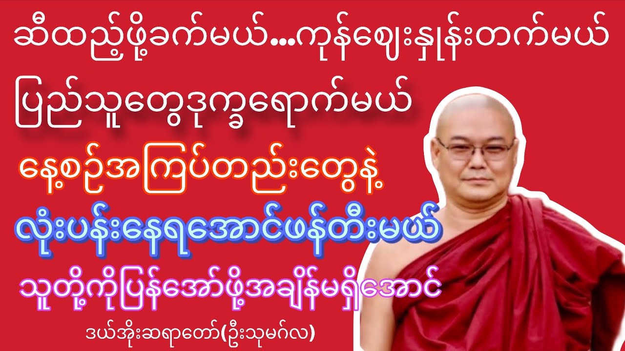 ဘယ်သူချည်လို့_ဖြေမှာလဲ-ဒယ်အိုးဆရာတော်(ဦးသုမဂ်လ)