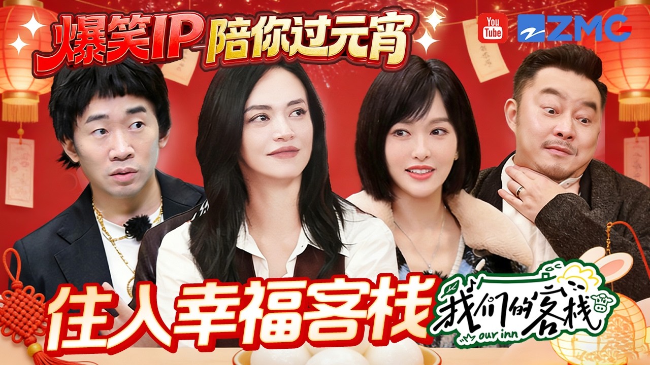 爆款IP陪你过元宵：住入幸福客栈🎇好友重聚！唐嫣唱歌跑调笑翻张杰 | 我们的客栈主题特辑