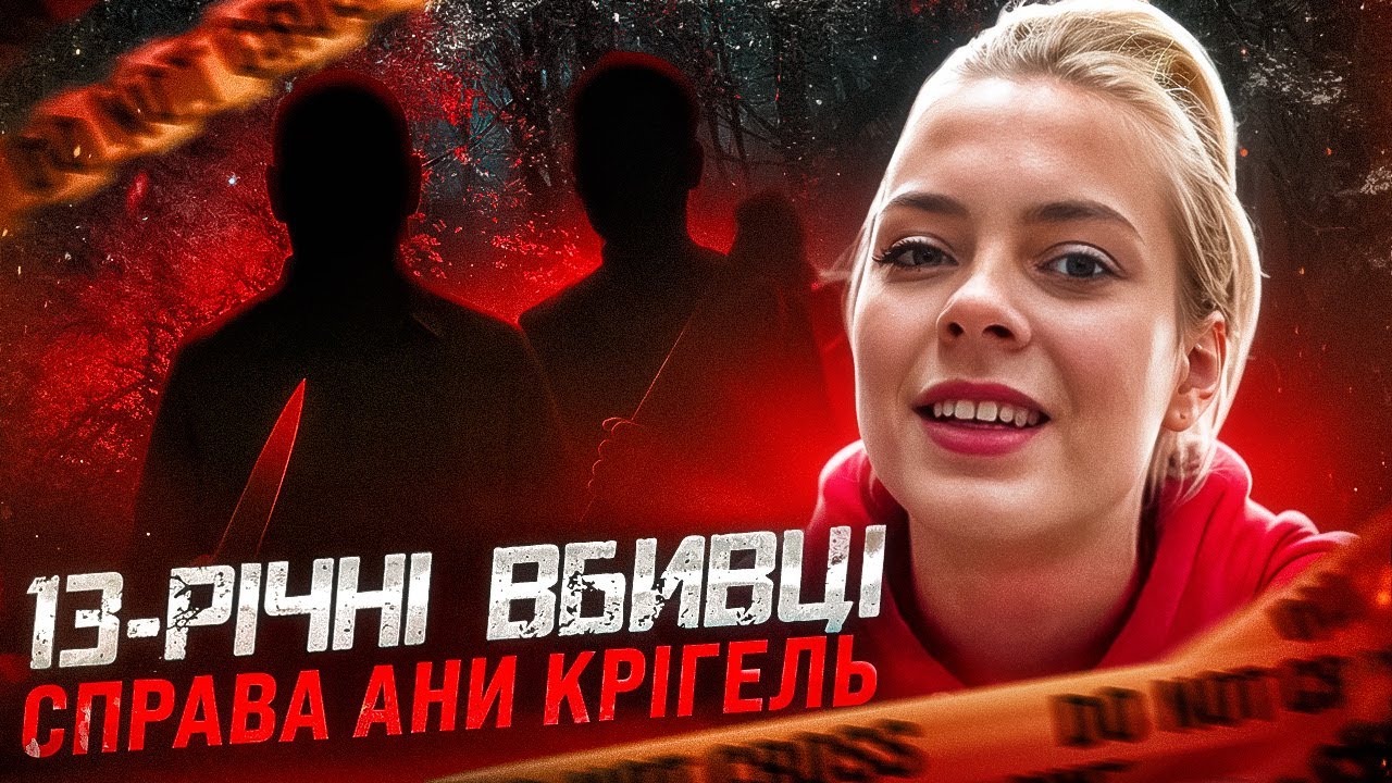 ЗЛОЧИН, ЩО СКОЛИХНУВ ВСЮ ІРЛАНДІЮ. СПРАВА АНИ КРІГЕЛЬ