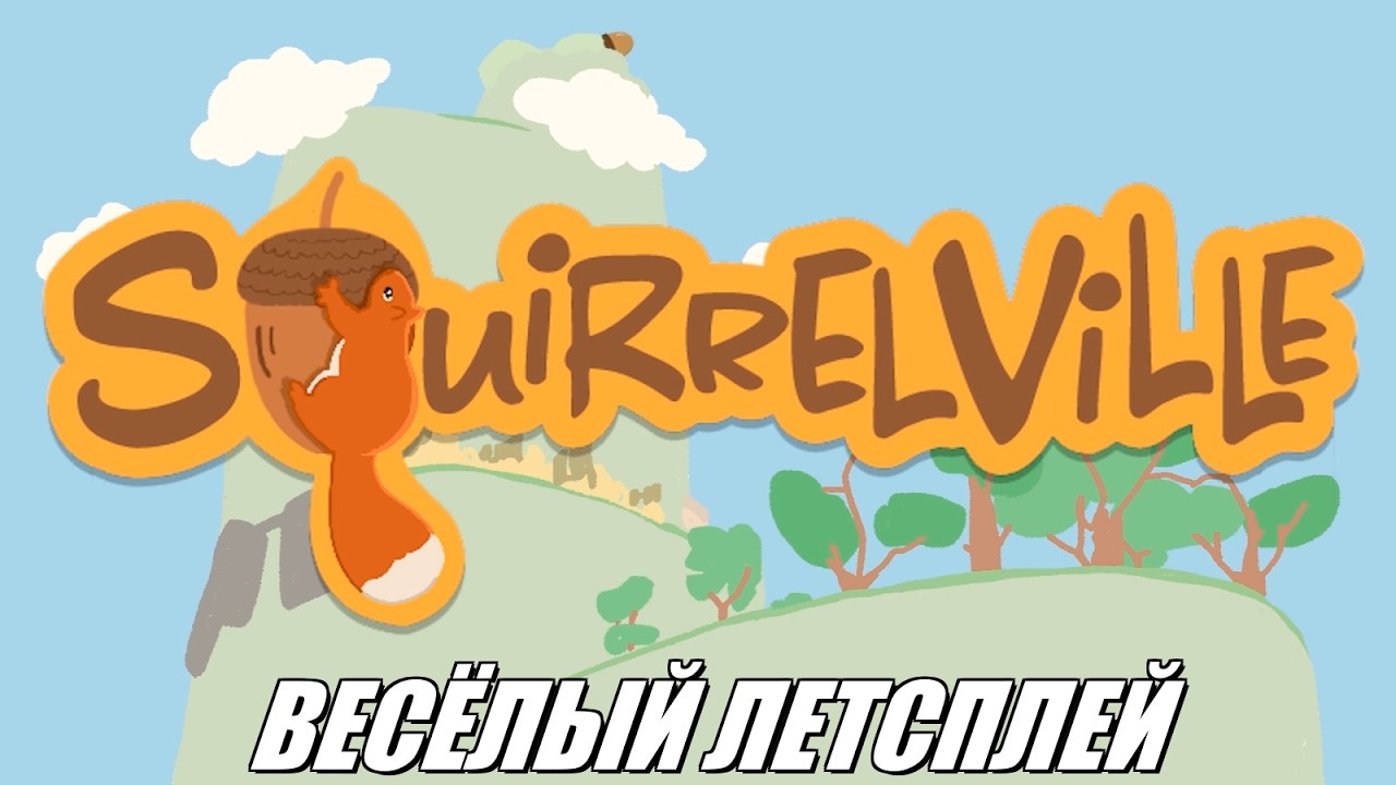 [Rus] Летсплей Squirrelville. #1 [1080p60]