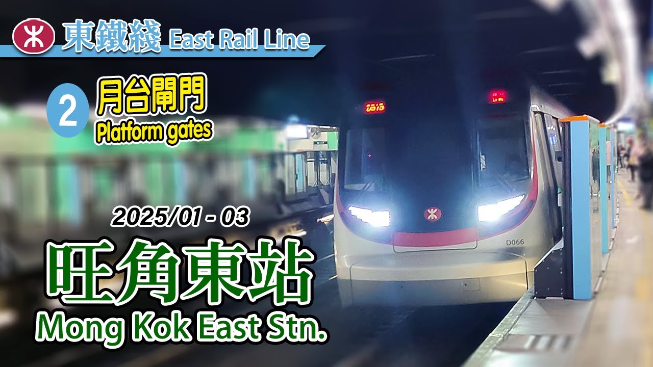 🚪 Mong Kok East P2 APGs complete + new arrival announcement! MTR East Rail Line APGs installation