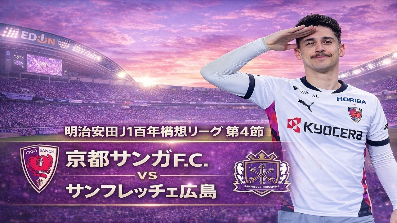 #3 サンガ観戦Vlog [2026.2.27 京都サンガF.C. vs サンフレッチェ広島]
