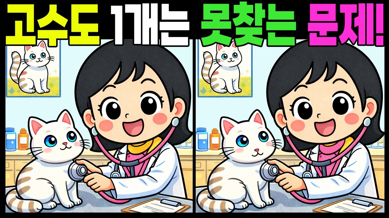 고수도 1개는 못찾는 문제!  #틀린그림찾기