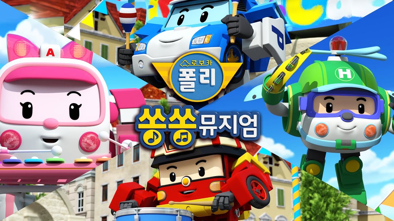 로보카폴리 쏭쏭뮤지엄 뮤직비디오 전곡 모음│1시간│유튜브 최초 공개│영유아가 좋아하는 동요│로보카폴리 TV
