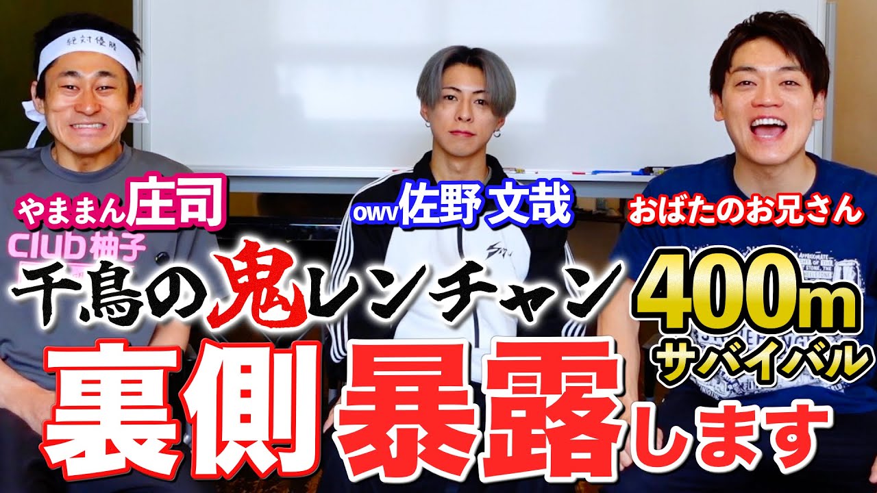 OWV佐野文哉くん・やままん庄司と【千鳥の鬼レンチャン 400mサバイバル】振り返りトーク！オンエアに乗らなかった裏側を暴露します！