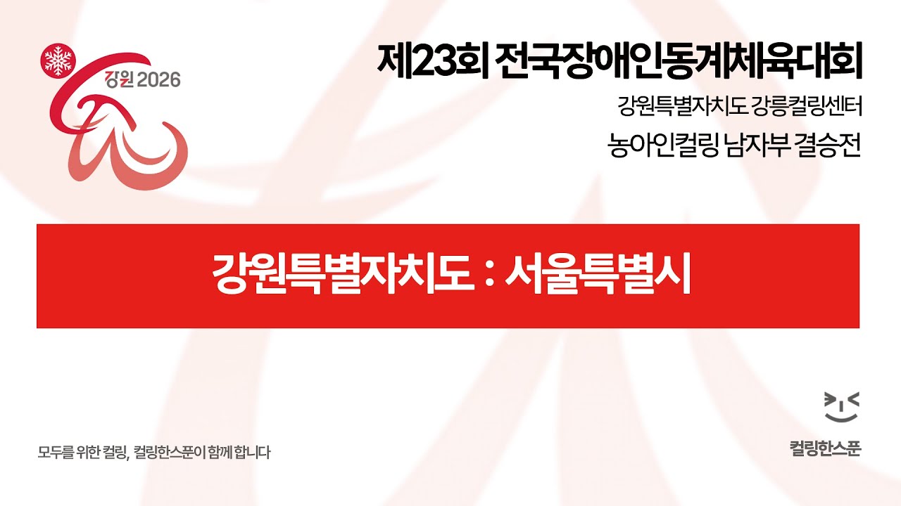 [농아인 남자부 결승전] 강원특별자치도 : 서울특별시 - 2026 제23회 전국장애인동계체육대회