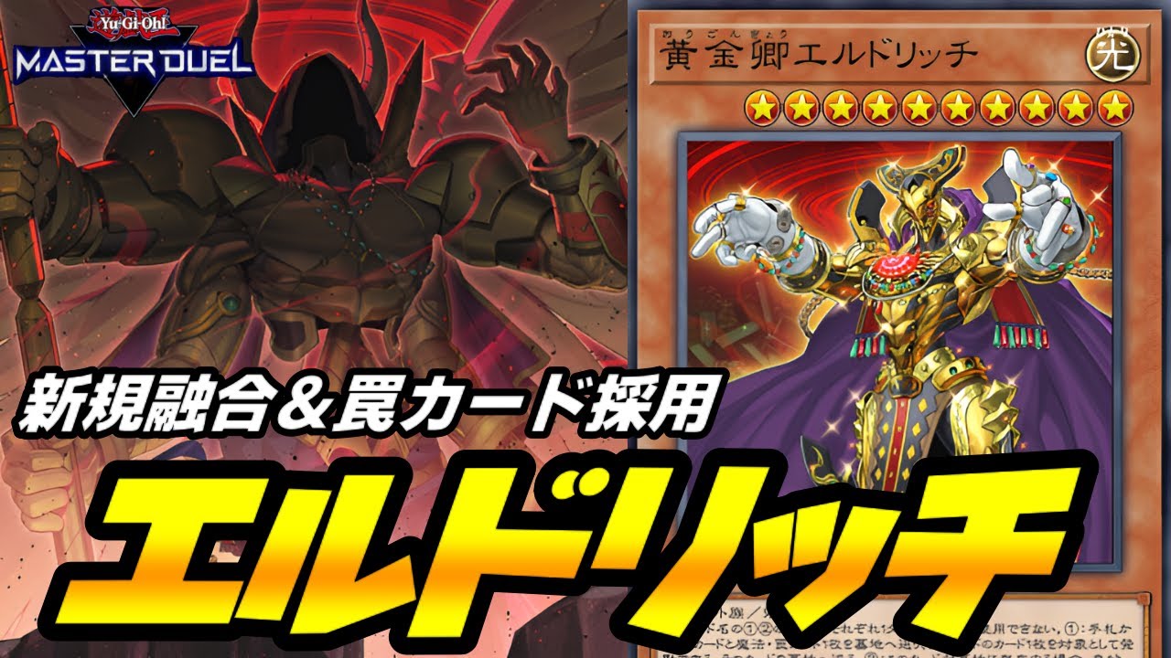 【遊戯王マスターデュエル】ついにフルパワーとなった『エルドリッチ』デッキを紹介【デッキ解説＆対戦動画】