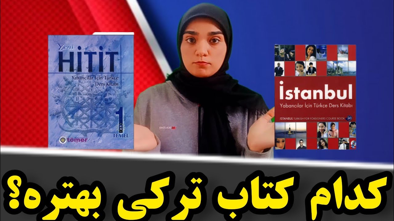 بهترین کتاب آموزشی زبان ترکی استانبولی : مقایسه کتاب های آموزشی زبان ترکی