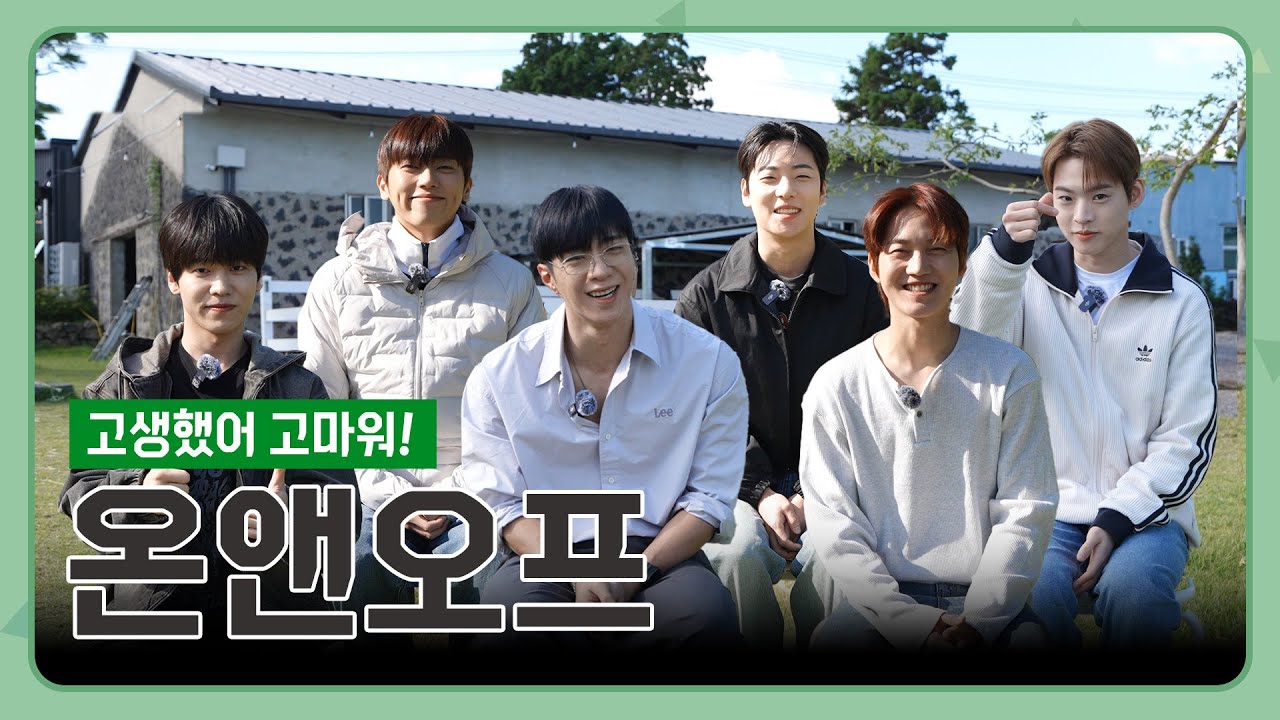 고생했어 고마워 온앤오프👋🏻 I 엇때의숲 EP.5 [EN/JP/TW/ID/HI]
