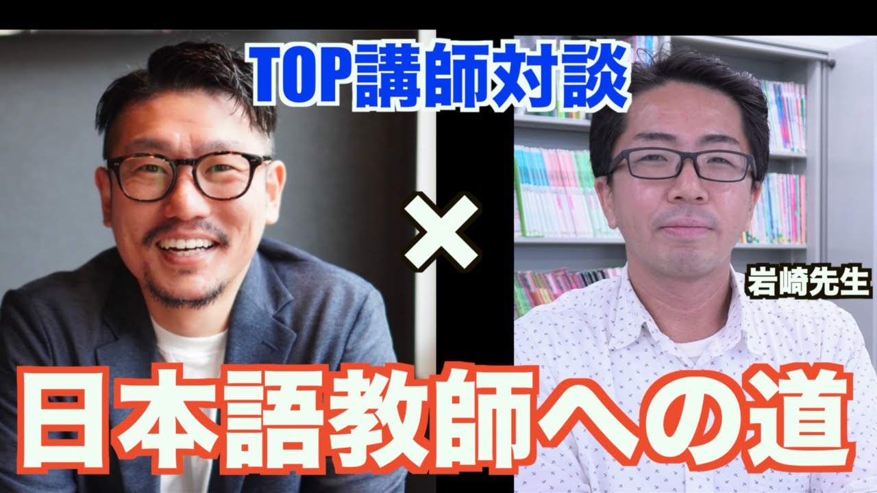 TOP講師が語る！日本語教育能力検定試験合格/日本語教師デビューへの道