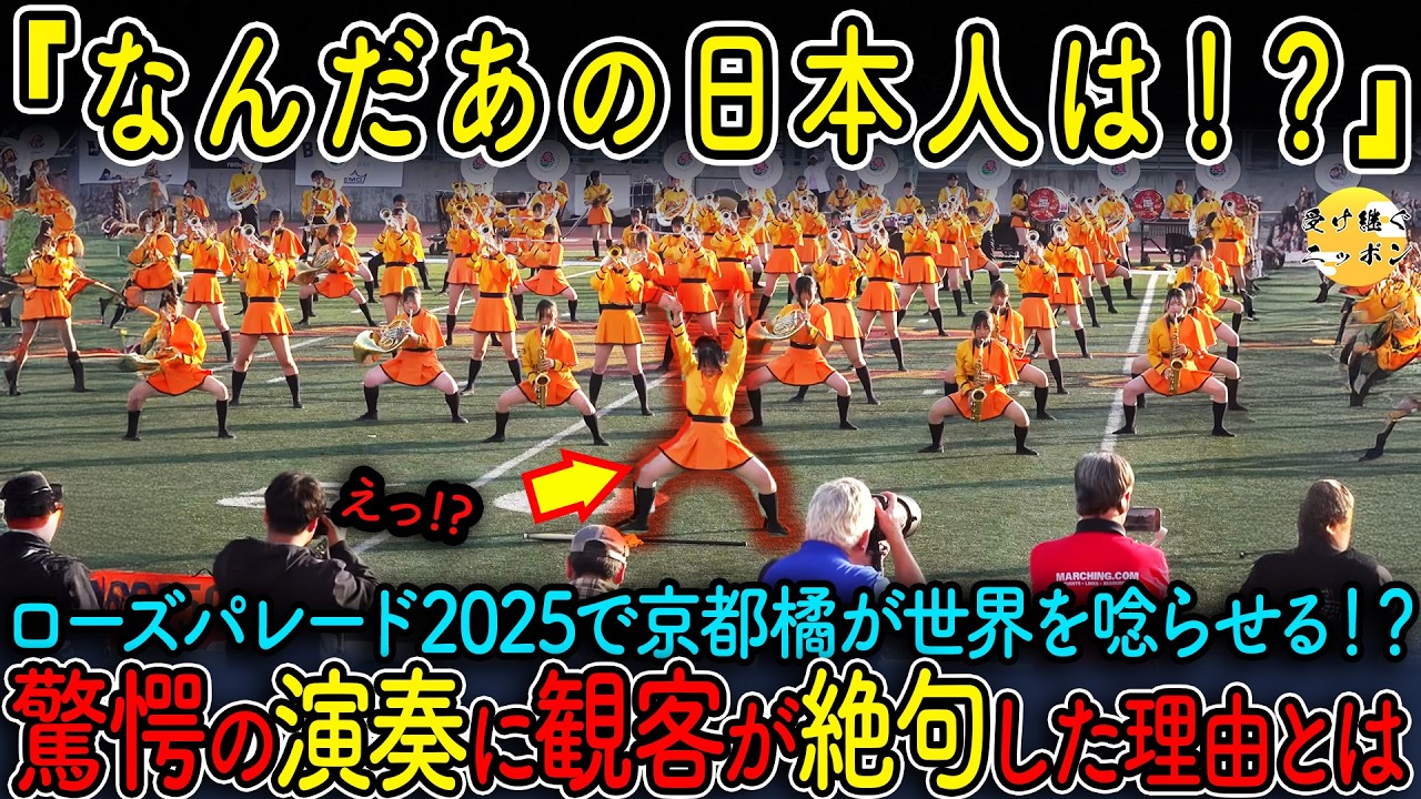 【海外の反応】京都橘高校吹奏楽部がローズパレード2025で大暴れ!?多角から見るオレンジの悪魔たちが凄すぎた...