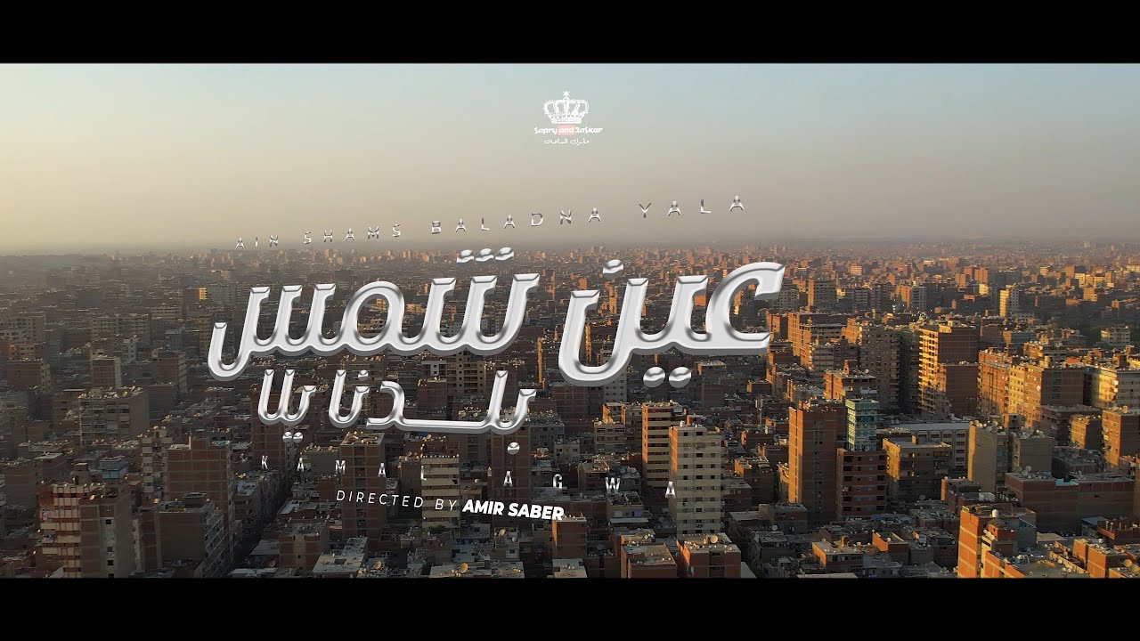 كليب عين شمس بلدنا يلا- كمال عجوة -كيمو الصغير   -Clip 3en shams-kamal 3agwa