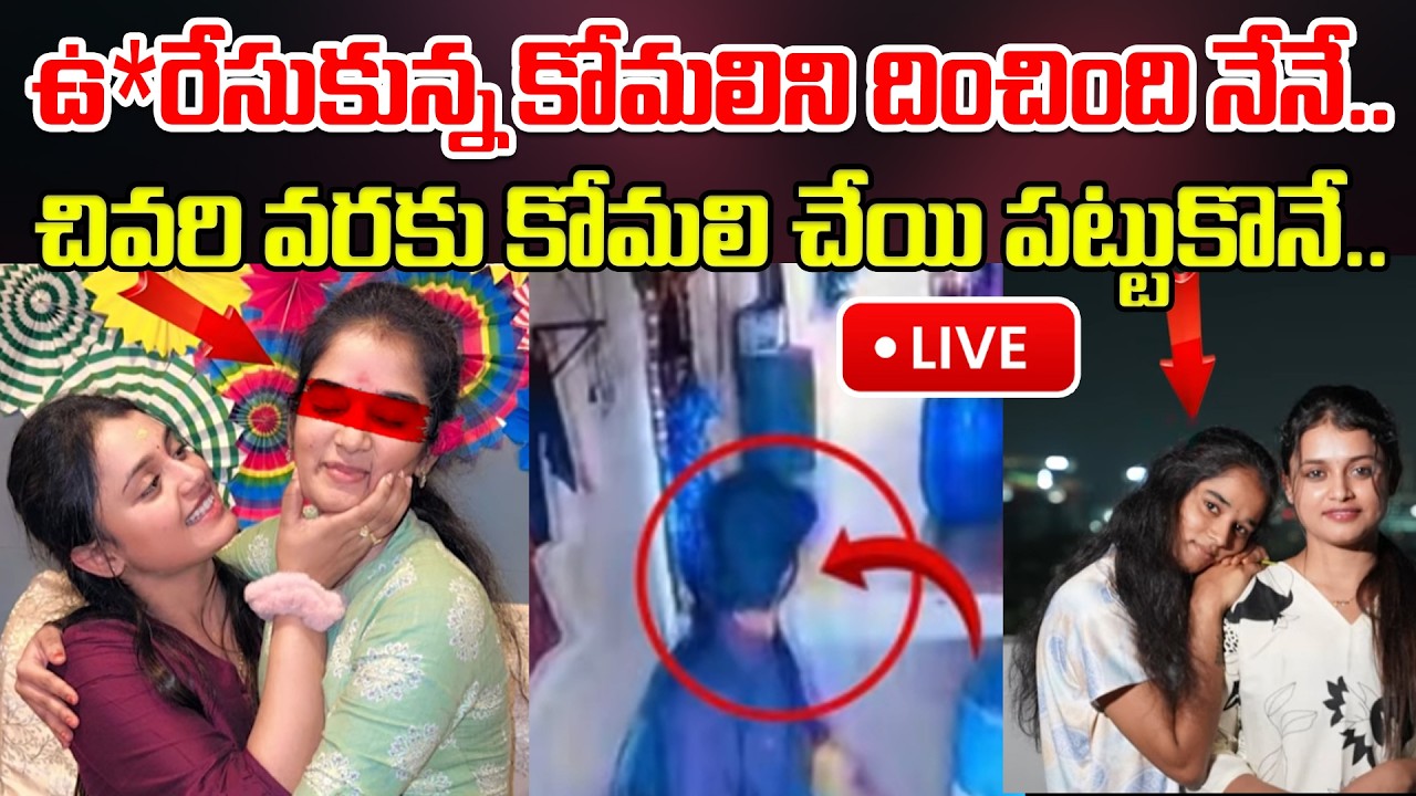 LIVE:ఉ*రేసు-కు-న్న కోమలిని దించింది నేనే..| Youtuber Komali Friends Sensational Facts About Her Love