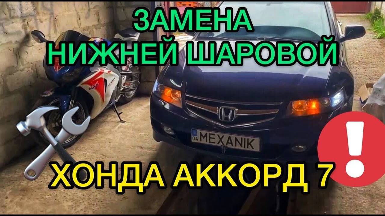 Замена нижней шаровой опоры Хонда Аккорд 7 / Замена нижних шаровых Honda Accord 7