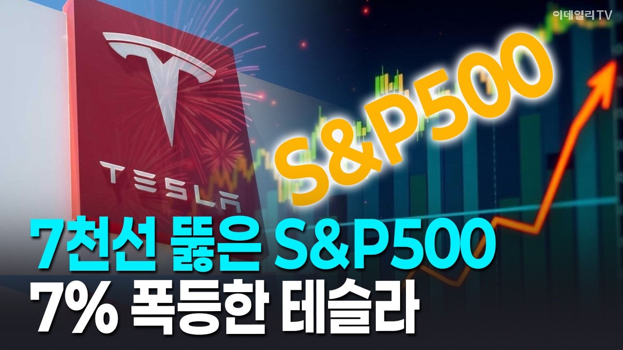 🚀[뉴욕증시 마감] 7천선 뚫은 S&P500 7% 폭등한 테슬라 | Market Signal (20260416)