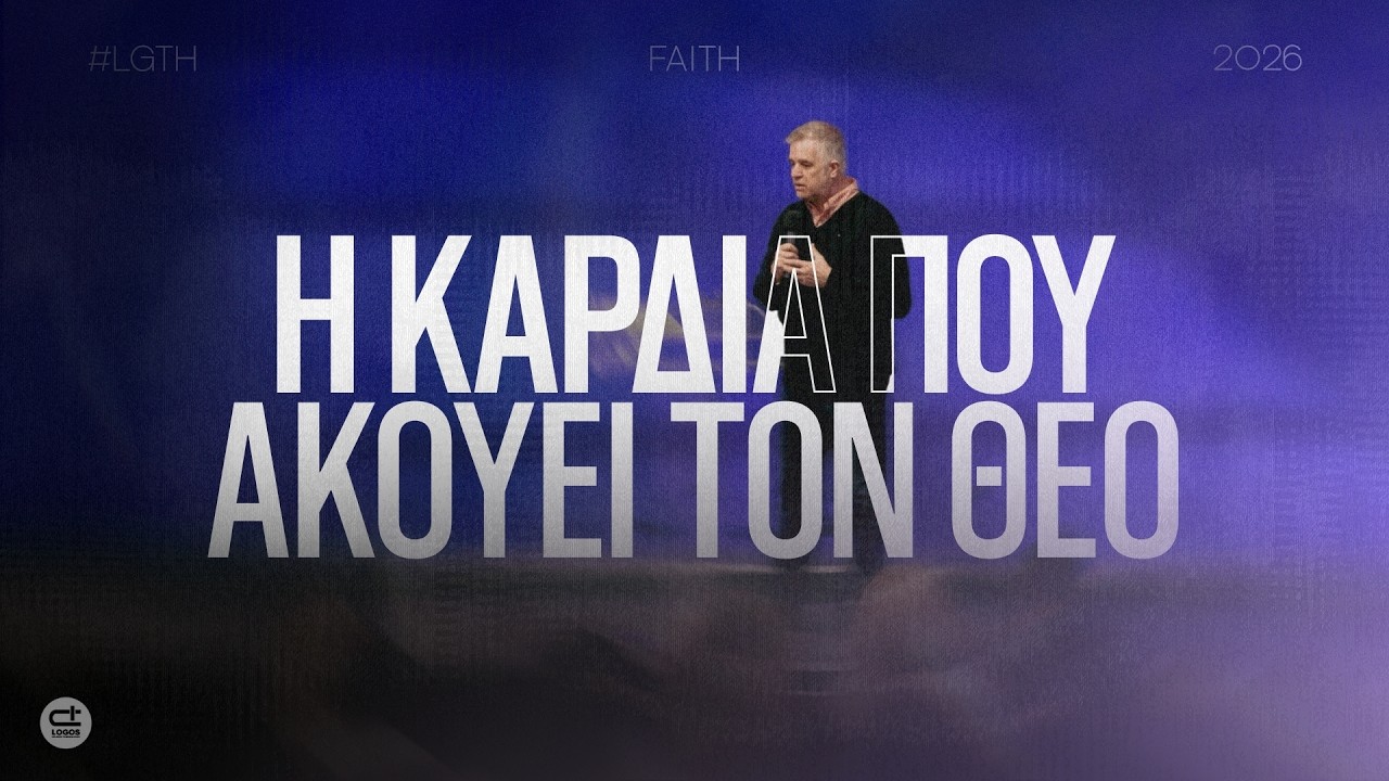 Η καρδιά που ακούει τον Θεό
