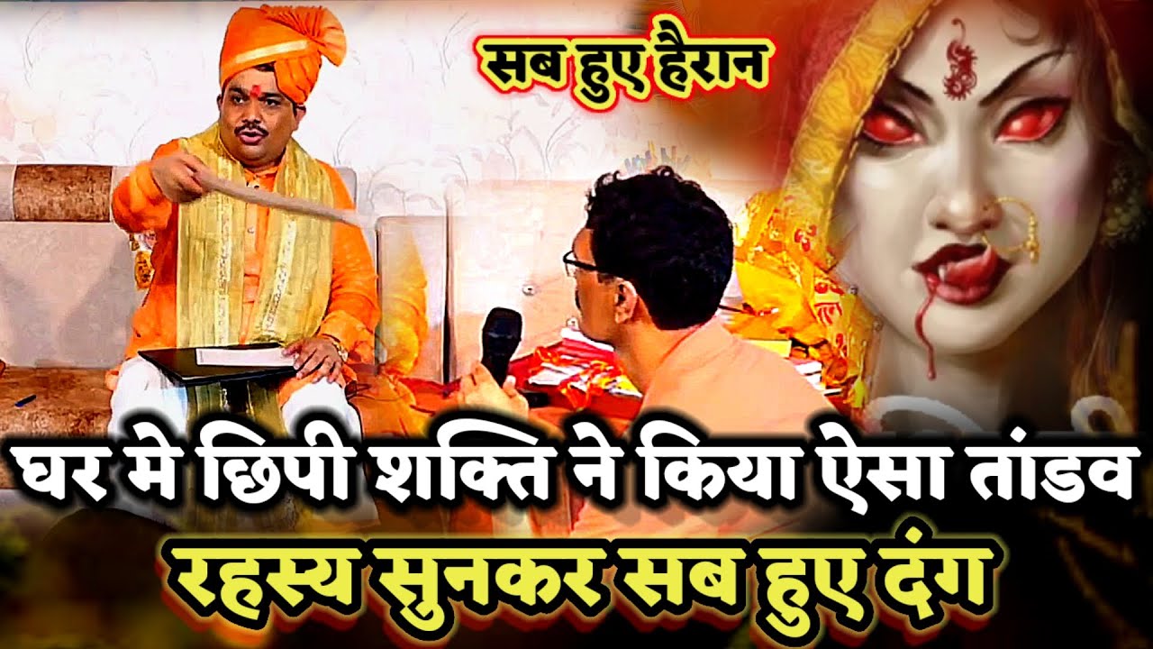 घर मे छिपी शक्ति ने किया ऐसा भयानक तांडव रहस्य सुन सब हुए दंग।PANDOKHAR SARKAR. BALAJI DHAM. 