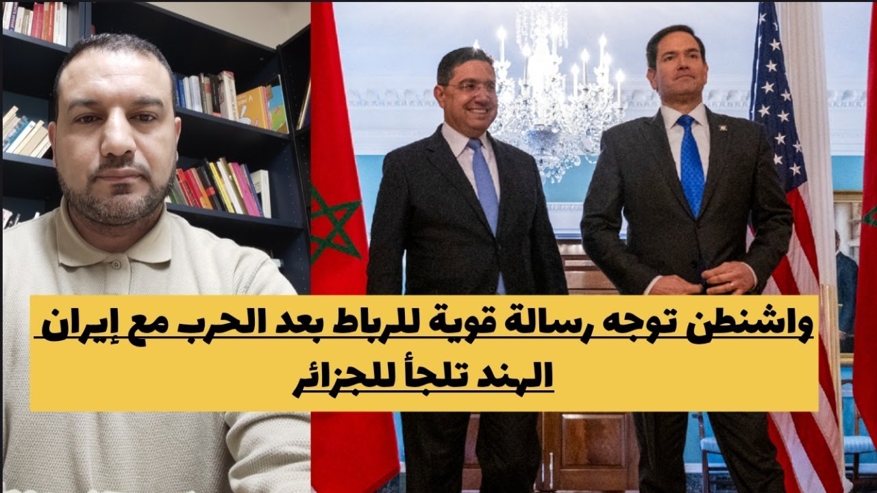 الهند تلجأ للجزائر/روبيو يوجه رسالة قوية للمخزن/اول رسالة إيرانية للمغرب/نهاية الملكية الأردنية