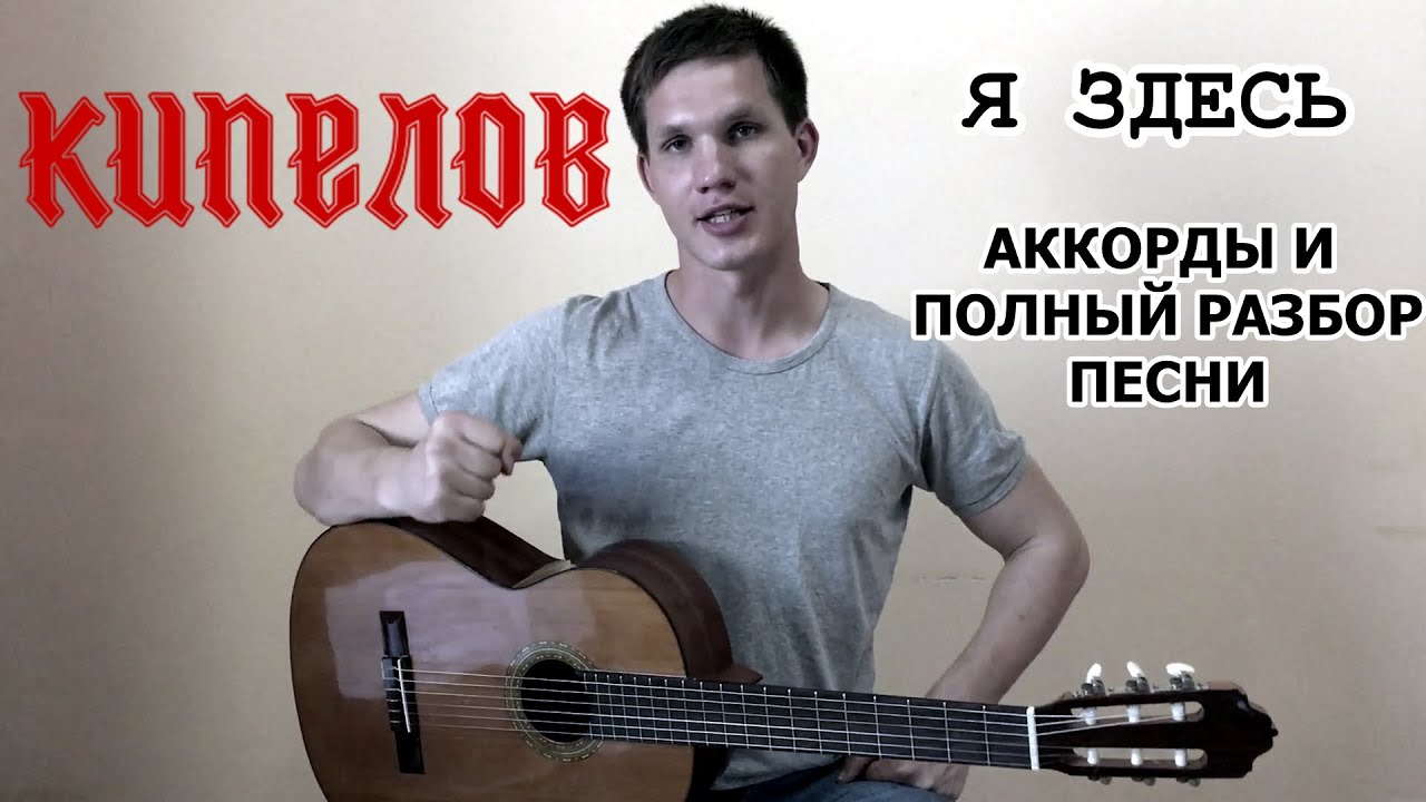 Как играть песню Я ЗДЕСЬ группы КИПЕЛОВ на гитаре / уроки без нот